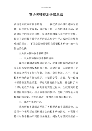 英语教师校本研修总结