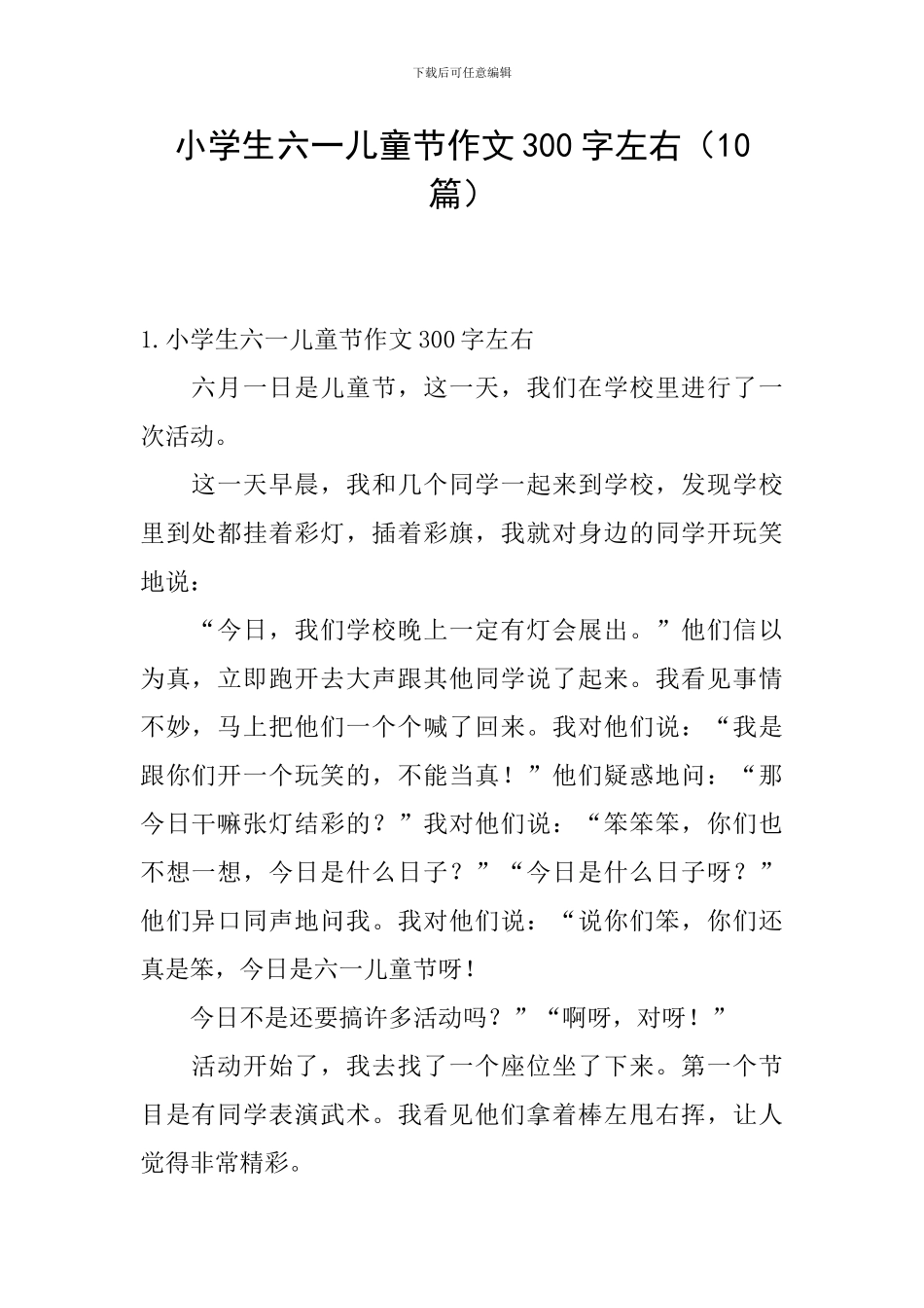小学生六一儿童节作文300字左右_第1页