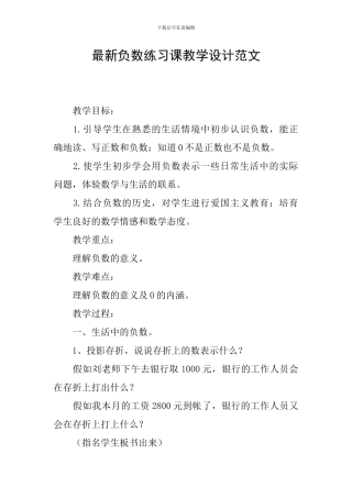 最新负数练习课教学设计范文