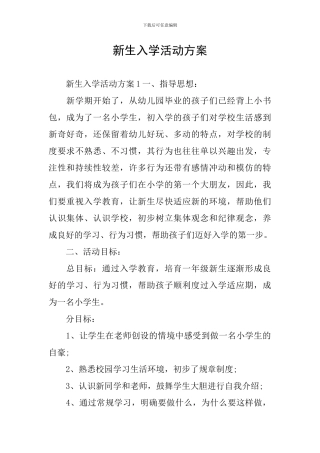 新生入学活动方案