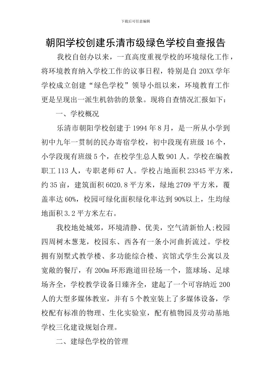 朝阳学校创建乐清市级绿色学校自查报告_第1页