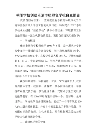 朝阳学校创建乐清市级绿色学校自查报告