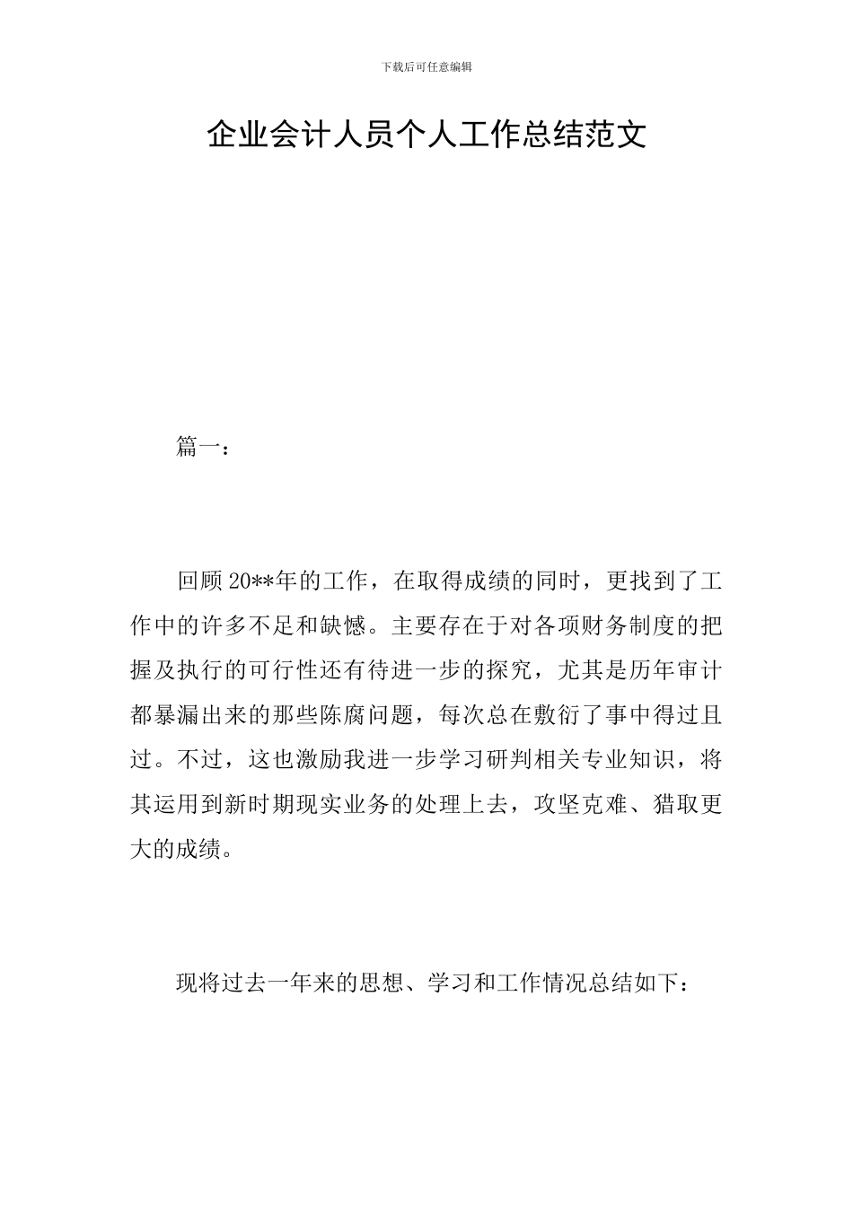 企业会计人员个人工作总结范文_第1页