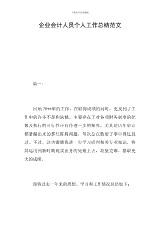 企业会计人员个人工作总结范文