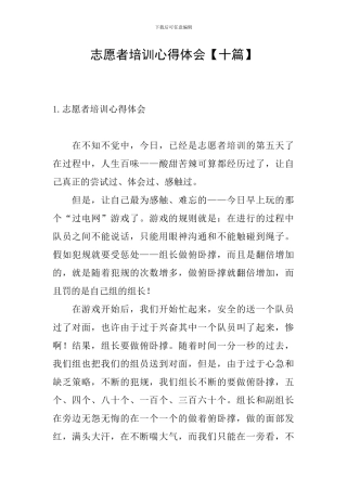 志愿者培训心得体会【十篇】