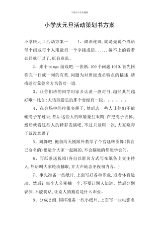 小学庆元旦活动策划书方案