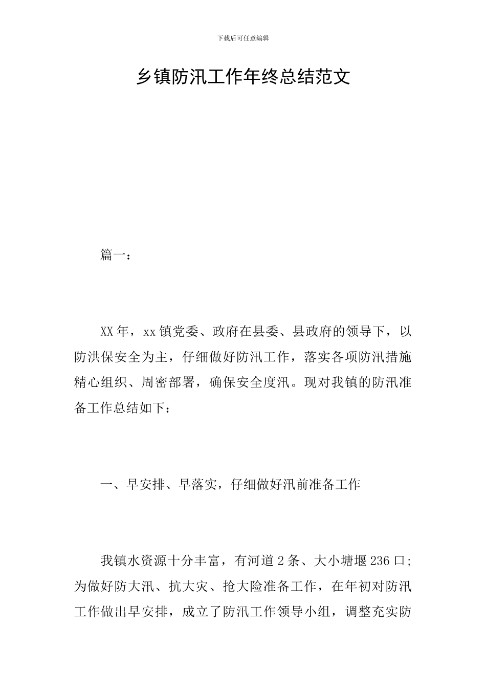乡镇防汛工作年终总结范文_第1页