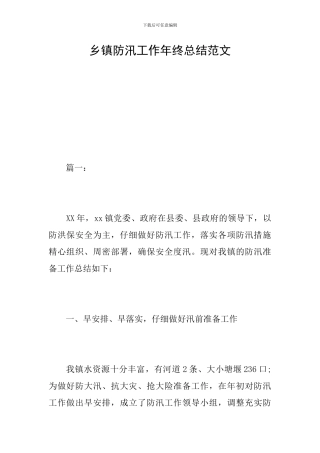 乡镇防汛工作年终总结范文
