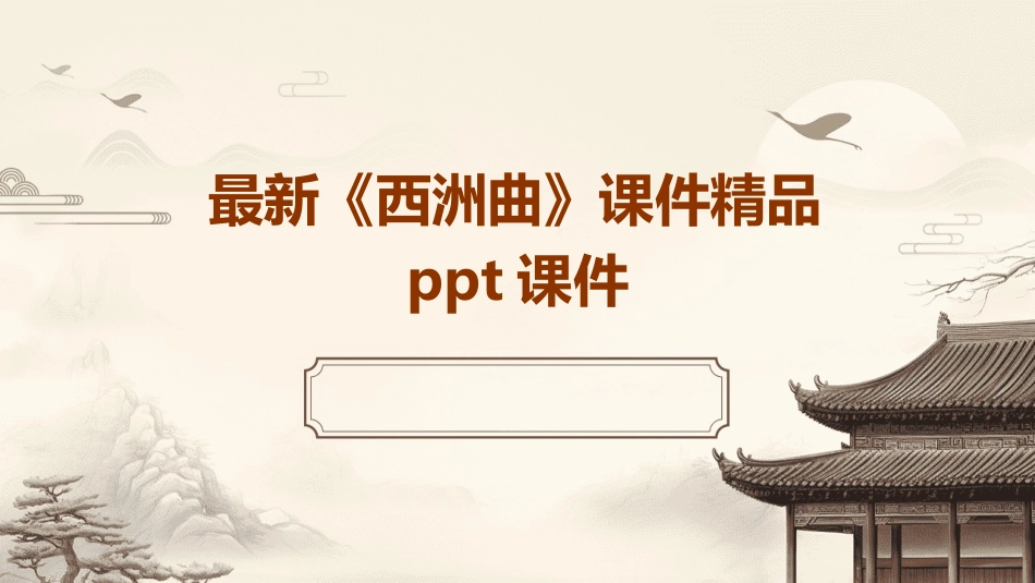 最新《西洲曲》课件精品ppt课件_第1页