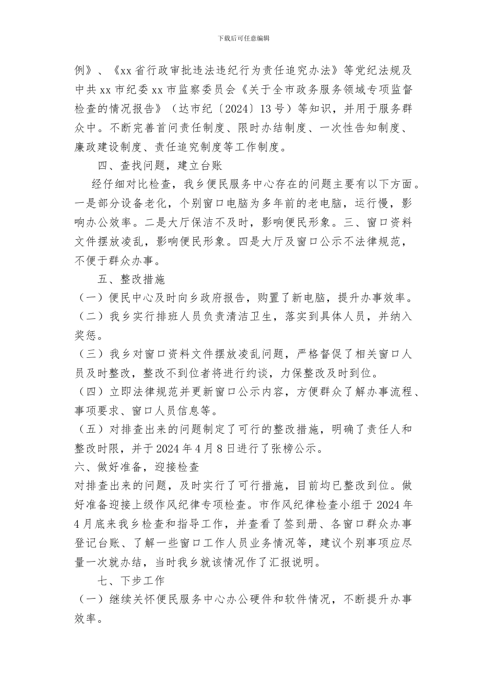 便民服务中心开展作风纪律专项整治活动工作情况报告_第2页