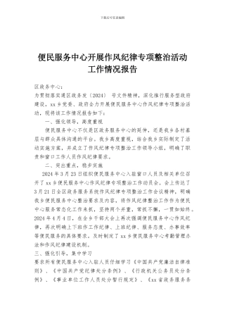 便民服务中心开展作风纪律专项整治活动工作情况报告
