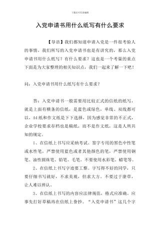 入党申请书用什么纸写有什么要求