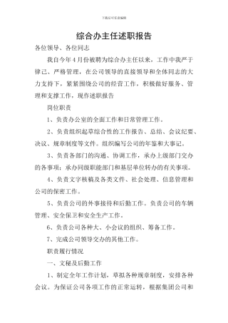 综合办主任述职报告