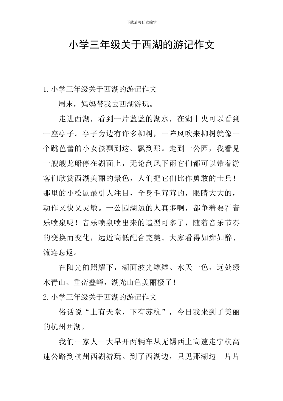 小学三年级关于西湖的游记作文_第1页