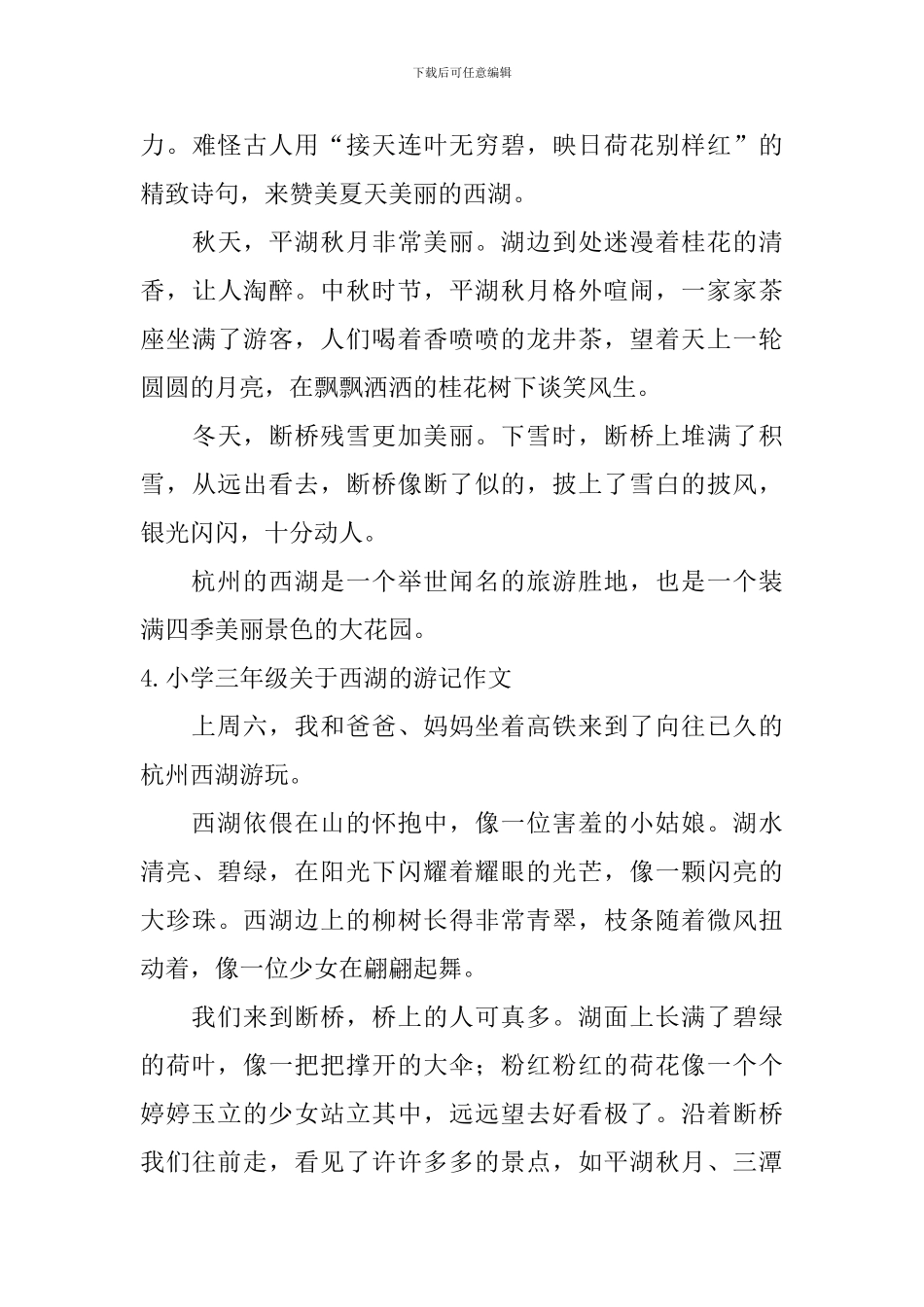 小学三年级关于西湖的游记作文_第3页