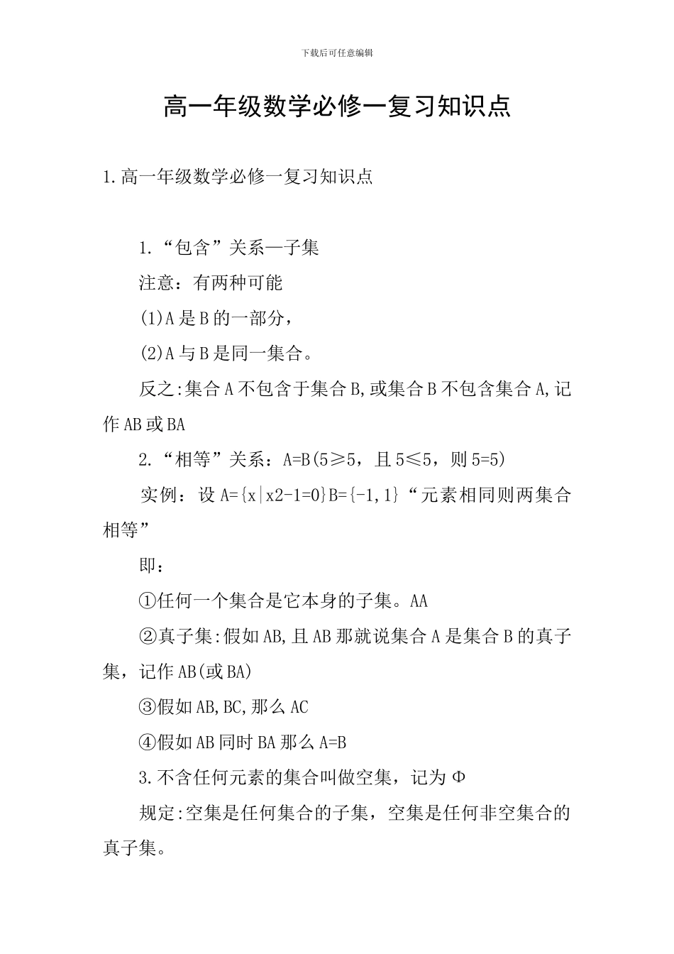 高一年级数学必修一复习知识点_第1页
