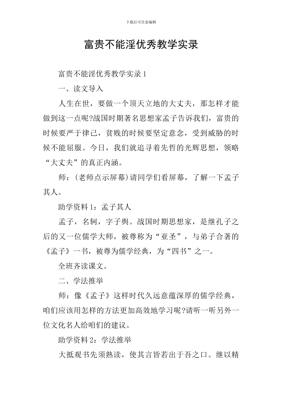 富贵不能淫优秀教学实录_第1页