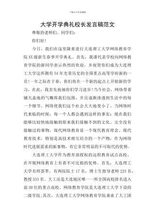 大学开学典礼校长发言稿范文