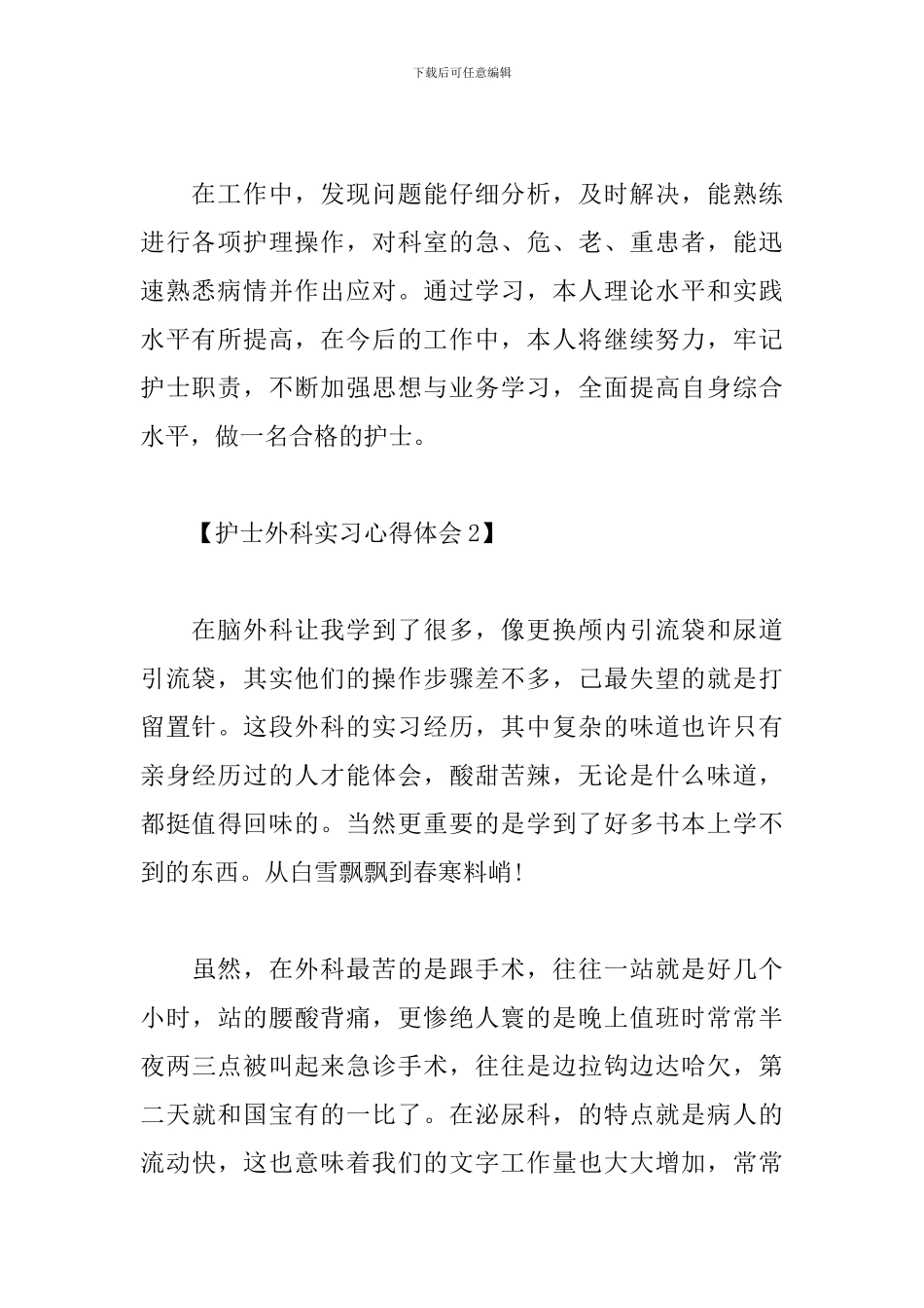护士外科实习心得体会汇总_第2页