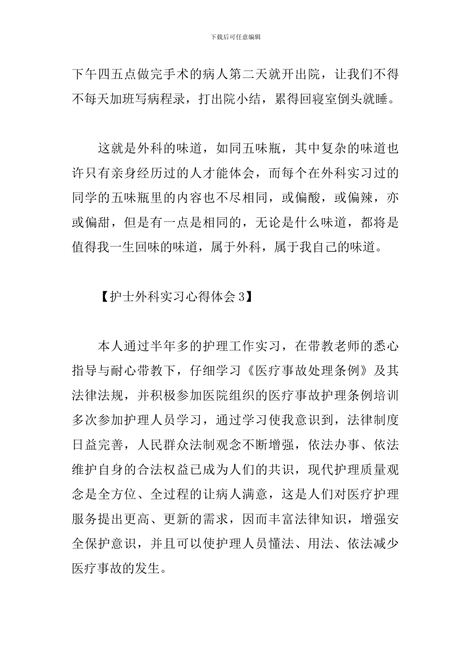 护士外科实习心得体会汇总_第3页