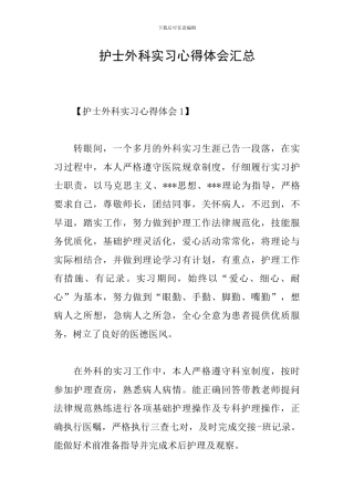 护士外科实习心得体会汇总