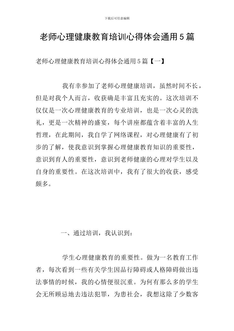 教师心理健康教育培训心得体会通用5篇_第1页