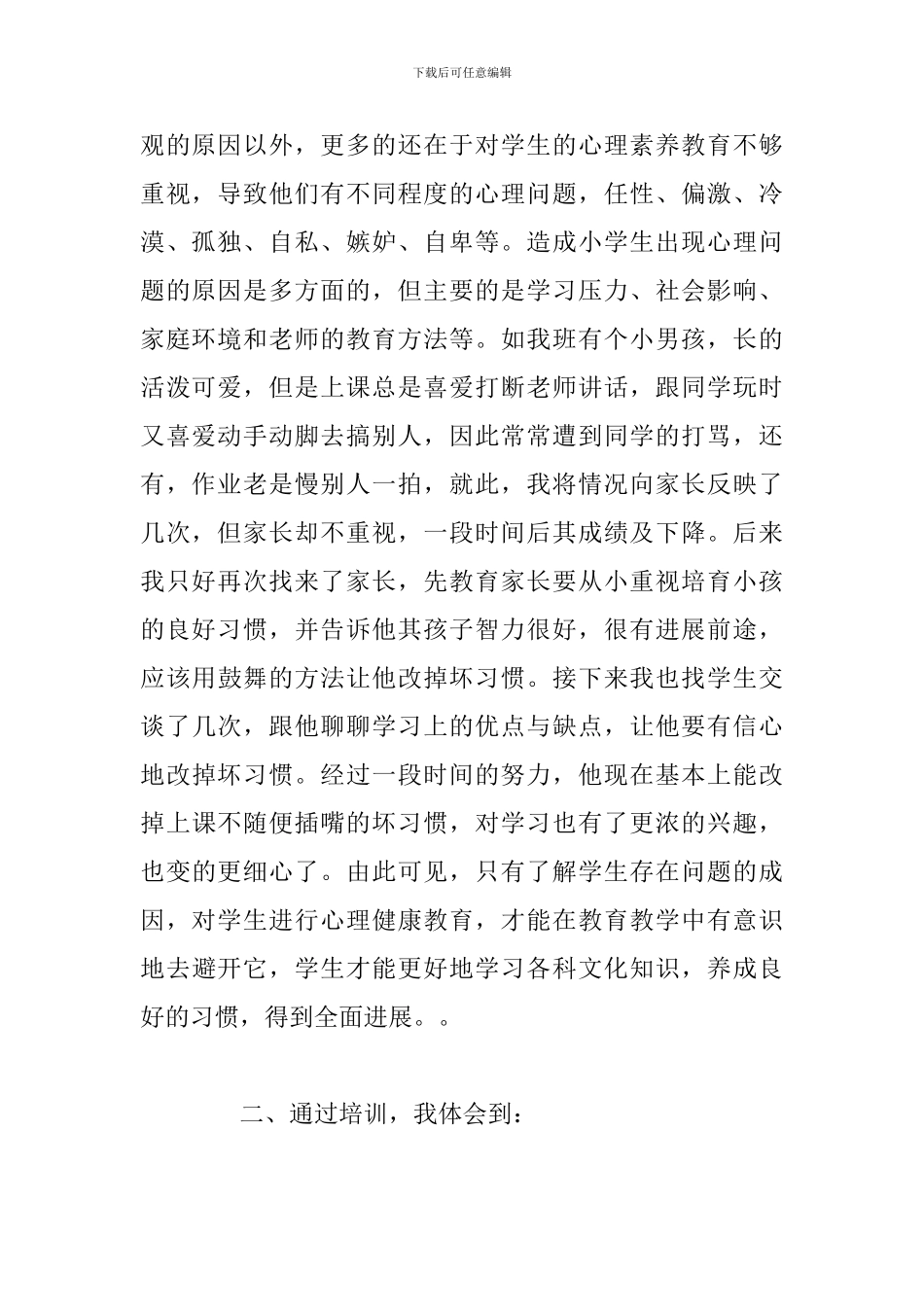 教师心理健康教育培训心得体会通用5篇_第2页