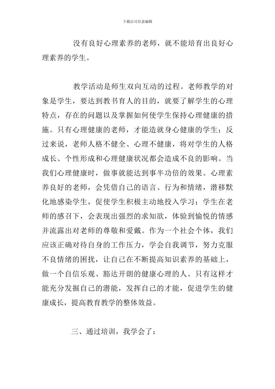 教师心理健康教育培训心得体会通用5篇_第3页
