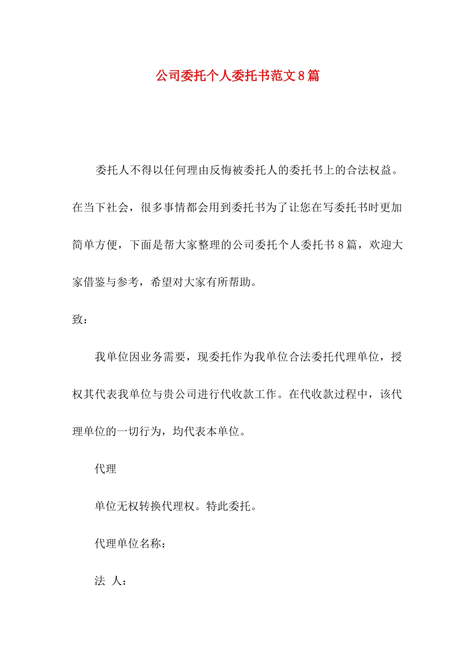 公司委托个人委托书范文8篇_第1页