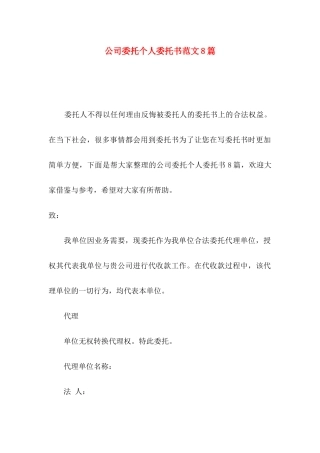 公司委托个人委托书范文8篇