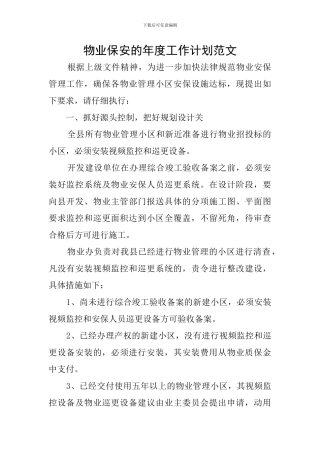 物业保安的年度工作计划范文