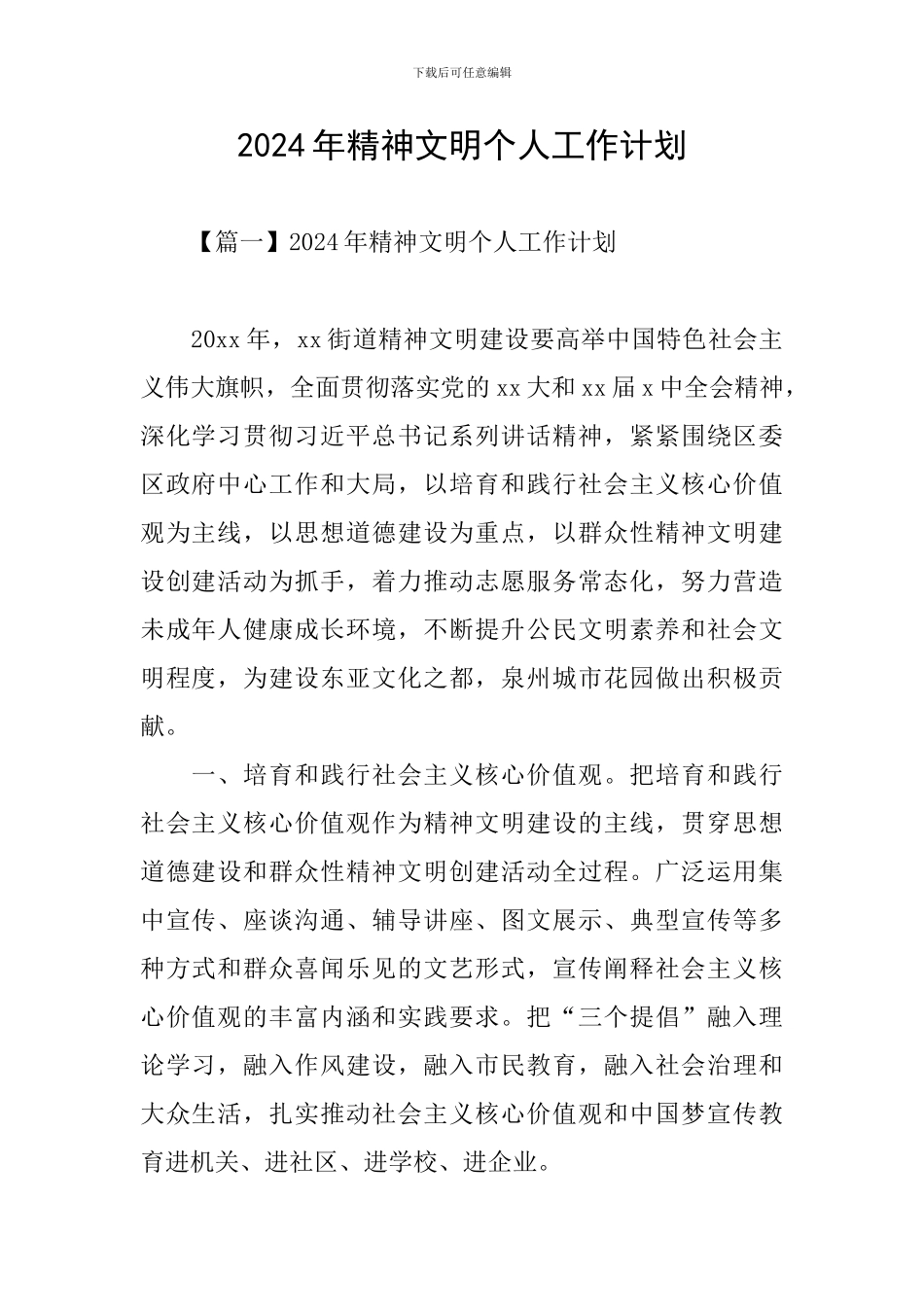 2024年精神文明个人工作计划_第1页