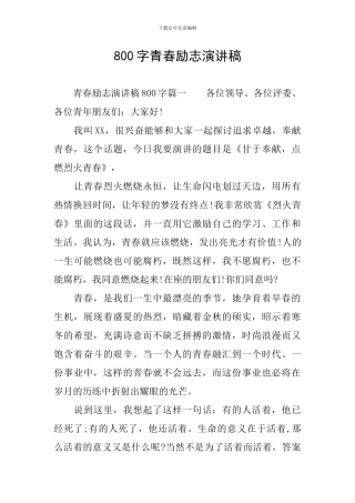 800字青春励志演讲稿