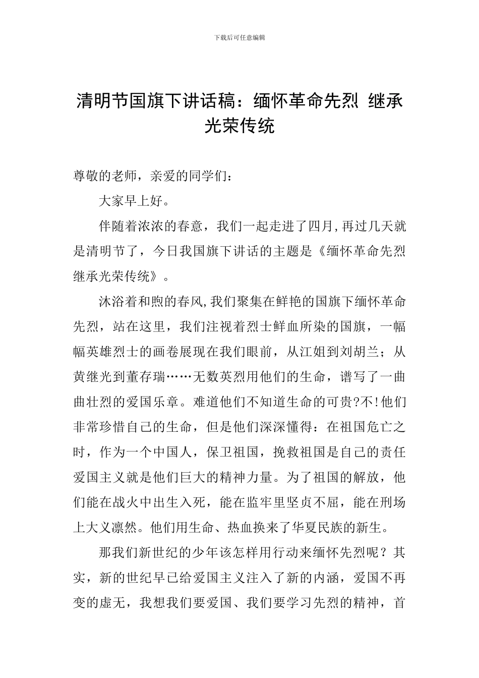 清明节国旗下讲话稿：缅怀革命先烈-继承光荣传统_第1页