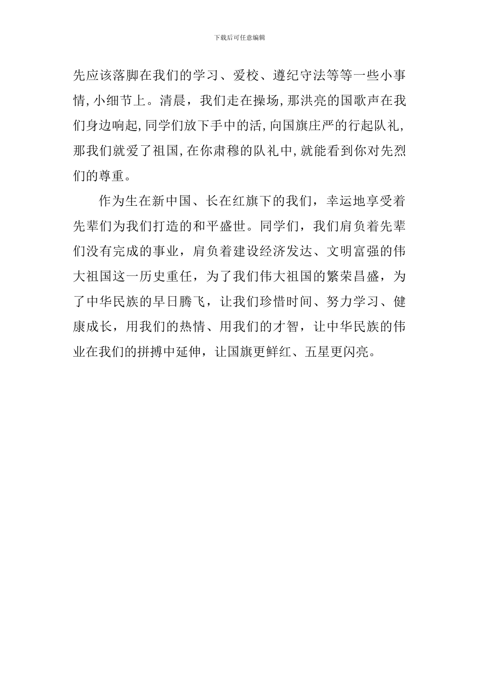 清明节国旗下讲话稿：缅怀革命先烈-继承光荣传统_第2页