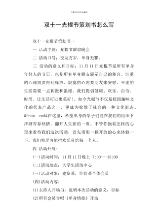 双十一光棍节策划书怎么写