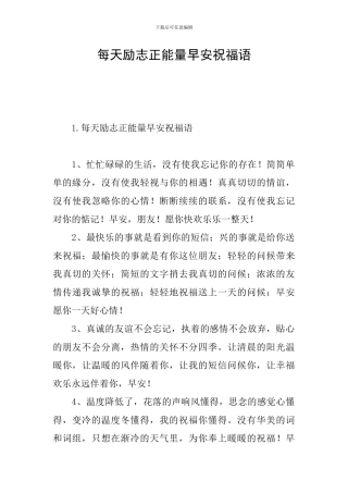 每天励志正能量早安祝福语