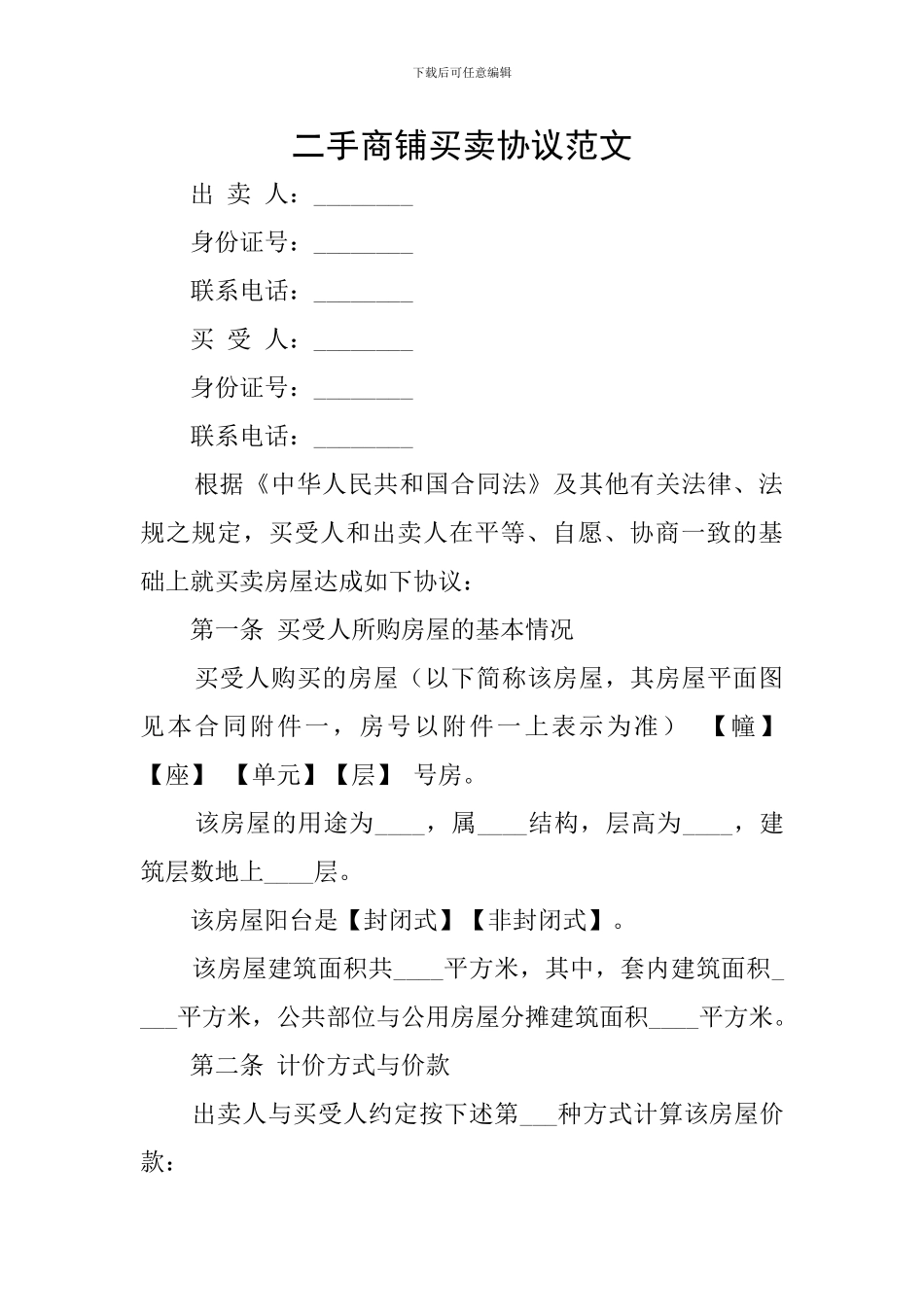 二手商铺买卖协议范文_第1页