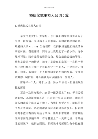 婚庆仪式主持人台词5篇