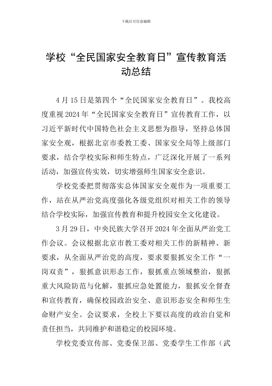 学校“全民国家安全教育日”宣传教育活动总结_第1页