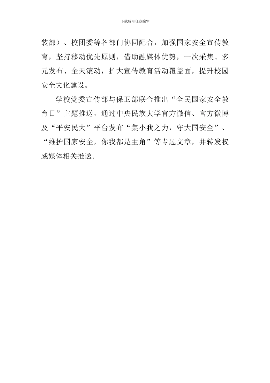 学校“全民国家安全教育日”宣传教育活动总结_第2页