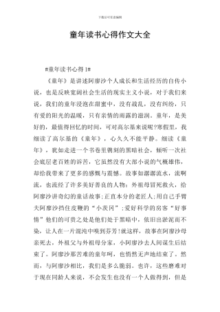 童年读书心得作文大全