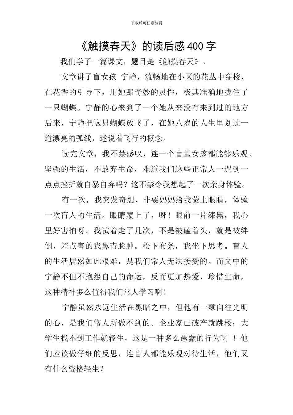 《触摸春天》的读后感400字_第1页