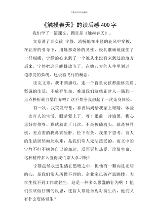 《触摸春天》的读后感400字