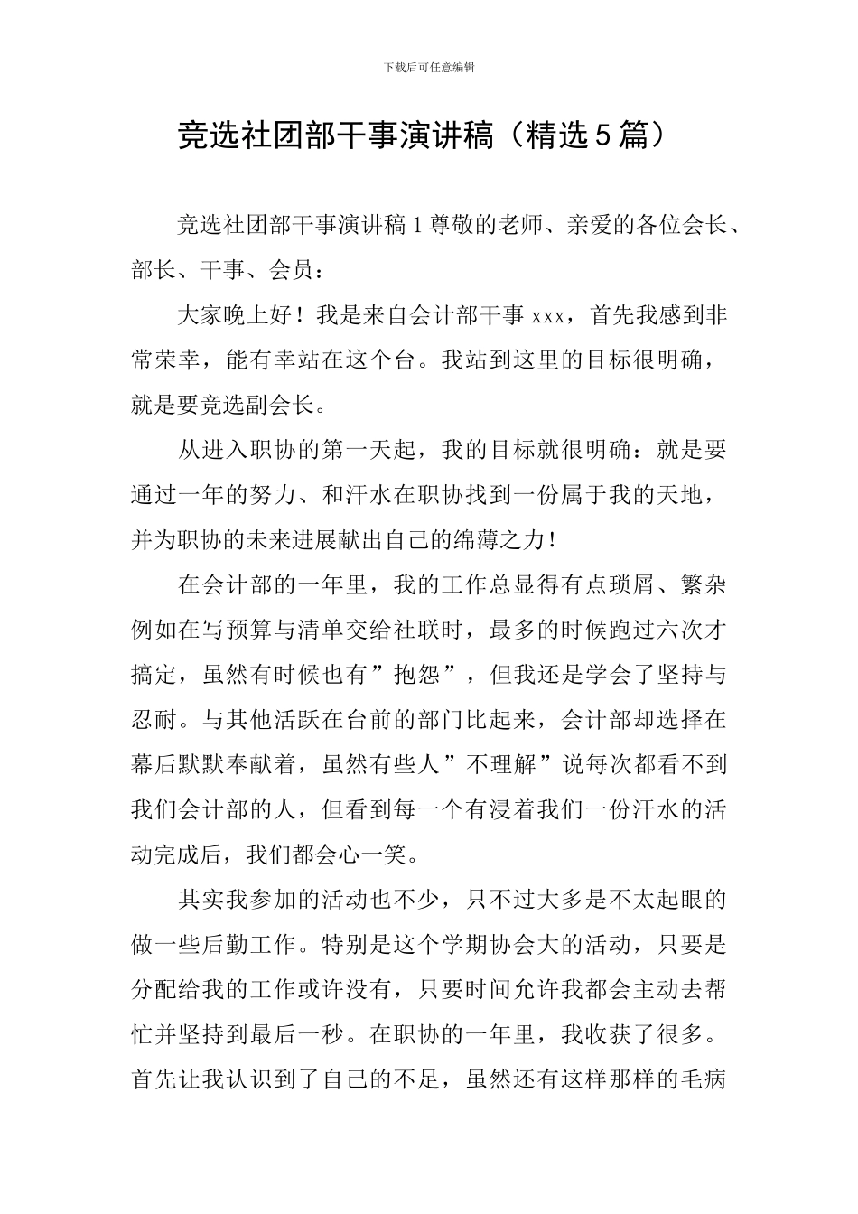 竞选社团部干事演讲稿(精选5篇)_第1页