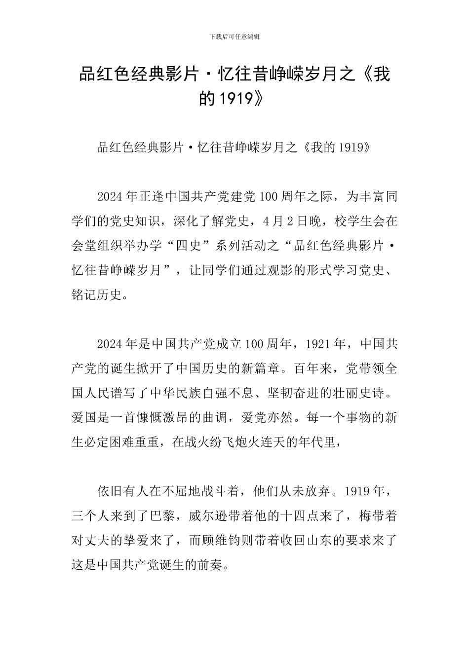 品红色经典影片·忆往昔峥嵘岁月之《我的1919》_第1页
