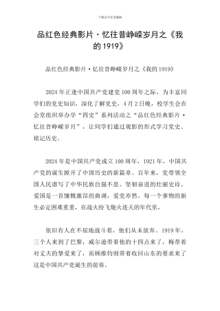 品红色经典影片·忆往昔峥嵘岁月之《我的1919》