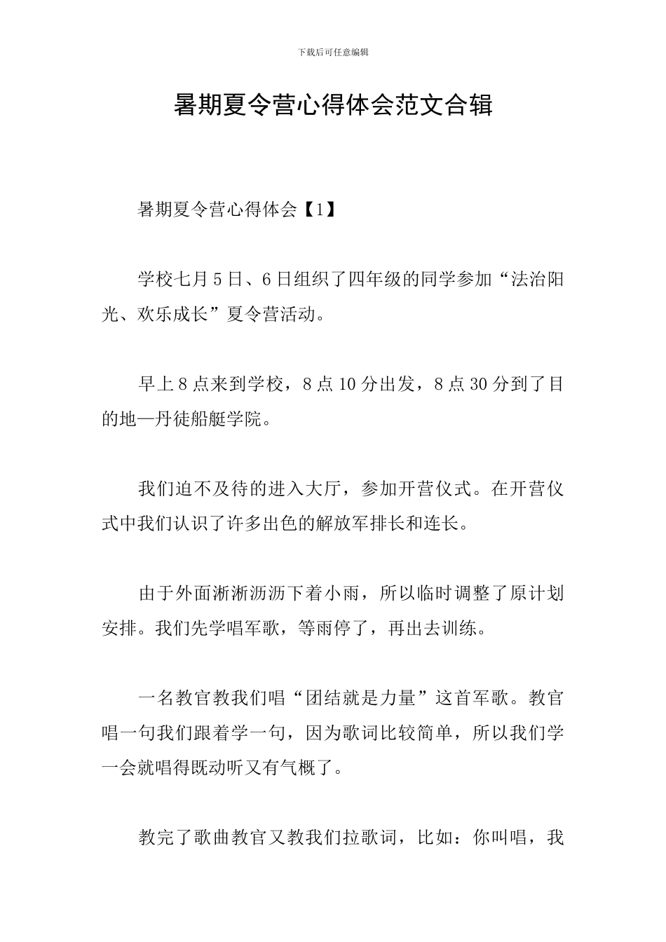 暑期夏令营心得体会范文合辑_第1页