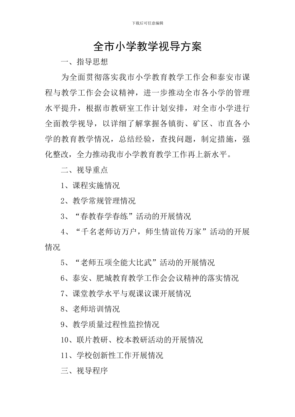 全市小学教学视导方案_第1页