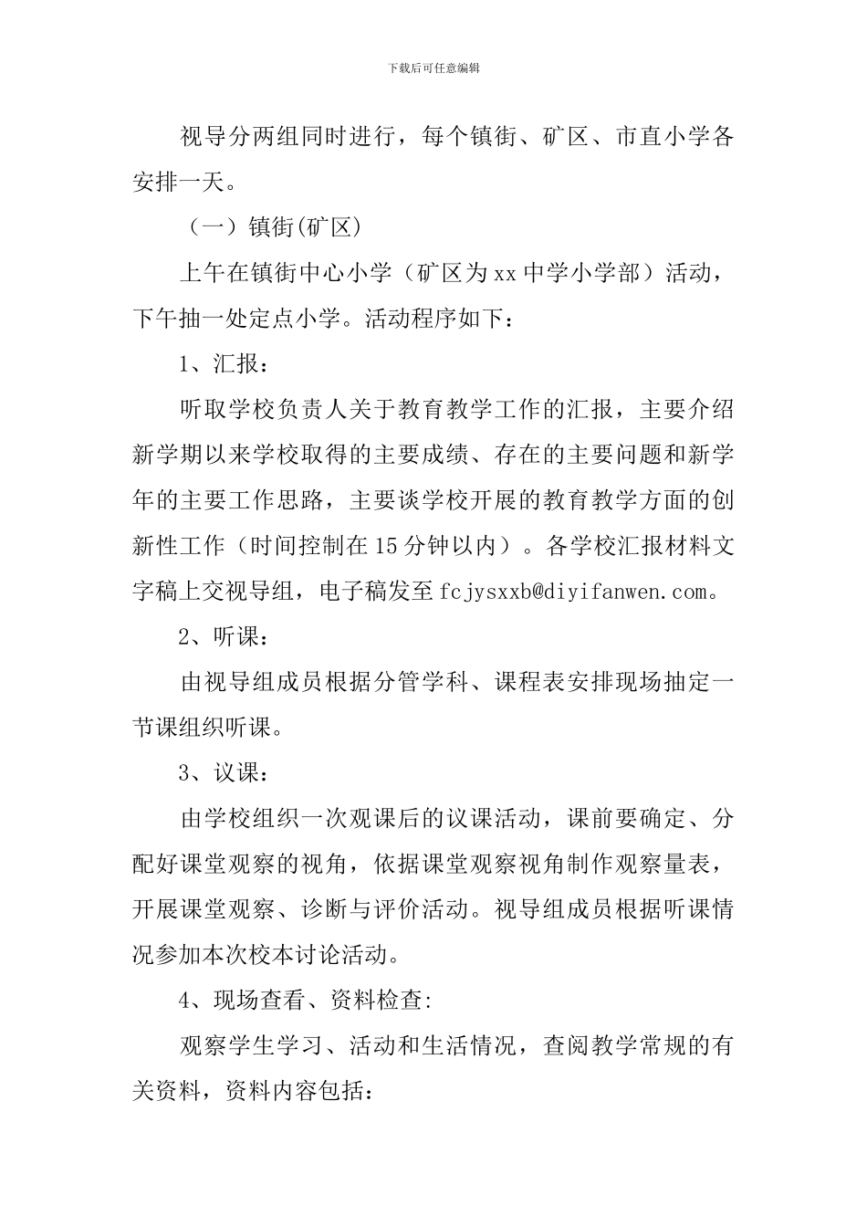 全市小学教学视导方案_第2页